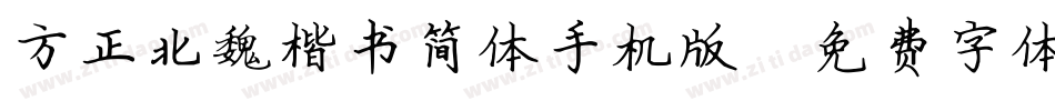 方正北魏楷书简体手机版字体转换