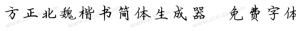 方正北魏楷书简体生成器字体转换