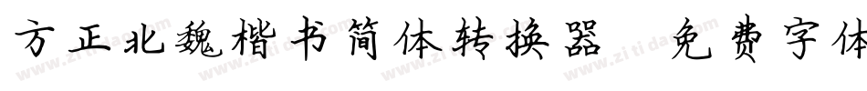 方正北魏楷书简体转换器字体转换