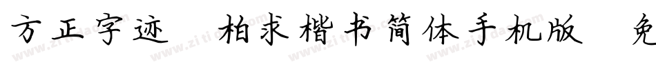 方正字迹-柏求楷书简体手机版字体转换