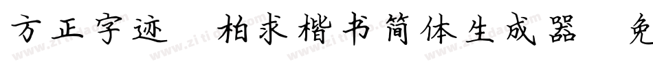 方正字迹-柏求楷书简体生成器字体转换