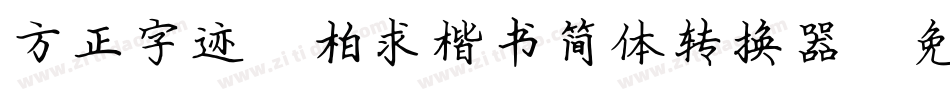 方正字迹-柏求楷书简体转换器字体转换