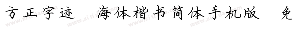 方正字迹-海体楷书简体手机版字体转换