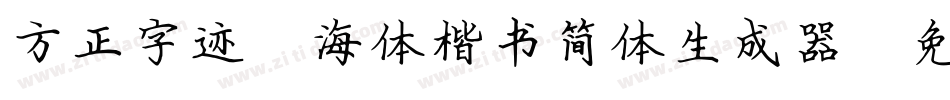 方正字迹-海体楷书简体生成器字体转换