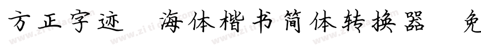 方正字迹-海体楷书简体转换器字体转换