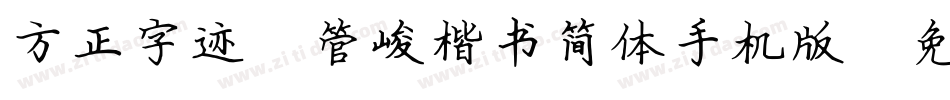 方正字迹-管峻楷书简体手机版字体转换