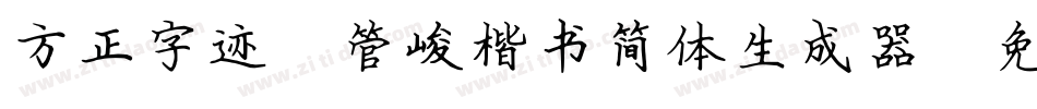 方正字迹-管峻楷书简体生成器字体转换