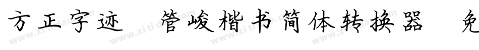 方正字迹-管峻楷书简体转换器字体转换