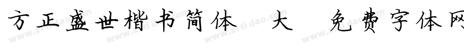 方正盛世楷书简体_大字体转换