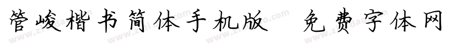 管峻楷书简体手机版字体转换