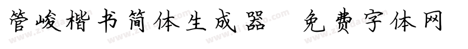 管峻楷书简体生成器字体转换