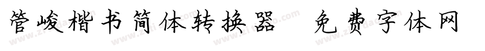 管峻楷书简体转换器字体转换