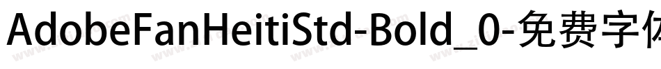 AdobeFanHeitiStd-Bold_0字体转换
