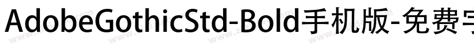 AdobeGothicStd-Bold手机版字体转换
