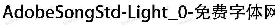 AdobeSongStd-Light_0字体转换