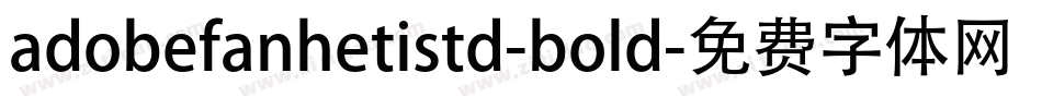adobefanhetistd-bold字体转换