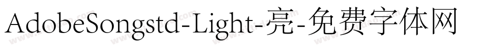 AdobeSongstd-Light-亮字体转换