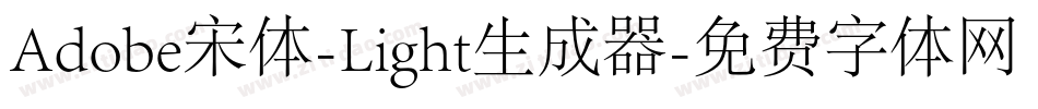 Adobe宋体-Light生成器字体转换