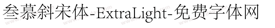 叁慕斜宋体-ExtraLight字体转换