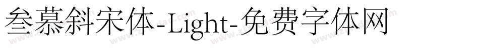 叁慕斜宋体-Light字体转换