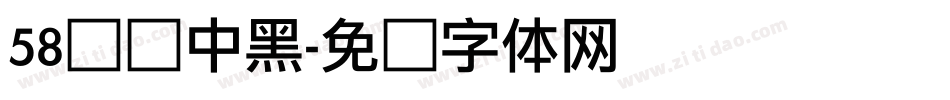 58号创中黑字体转换