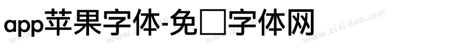 app苹果字体字体转换