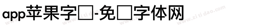 app苹果字库字体转换