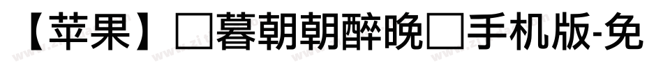 【苹果】迟暮朝朝醉晚灯手机版字体转换