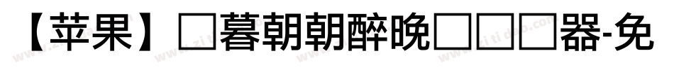 【苹果】迟暮朝朝醉晚灯转换器字体转换