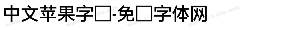 中文苹果字库字体转换