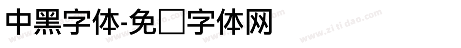 中黑字体字体转换