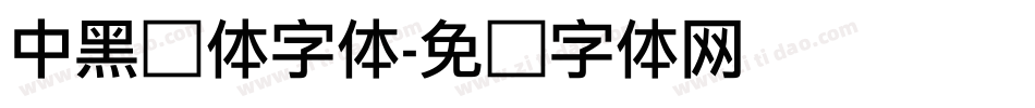 中黑简体字体字体转换