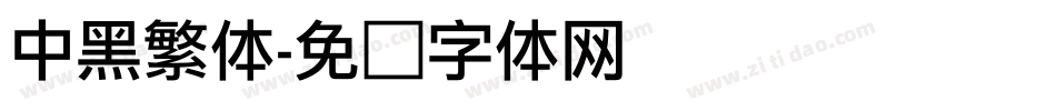 中黑繁体字体转换