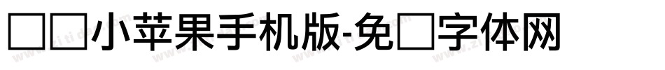 义启小苹果手机版字体转换