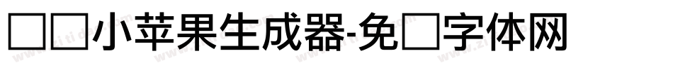 义启小苹果生成器字体转换