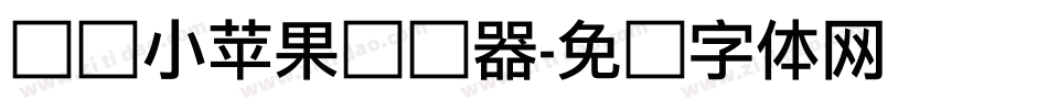 义启小苹果转换器字体转换