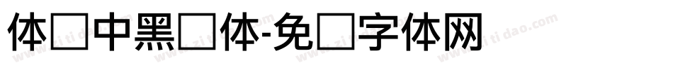 体坛中黑简体字体转换