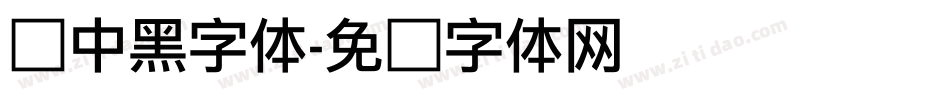 创中黑字体字体转换