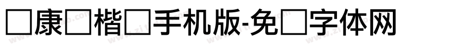 华康俪楷书手机版字体转换