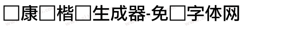 华康俪楷书生成器字体转换