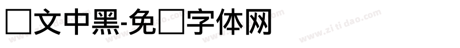 华文中黑字体转换