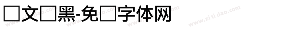 华文俪黑字体转换