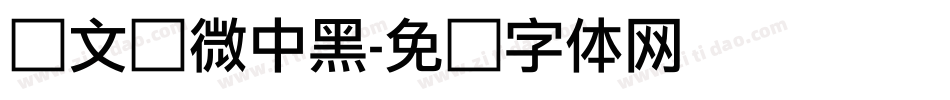 卢文辉微中黑字体转换