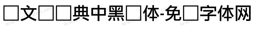 卢文辉经典中黑简体字体转换