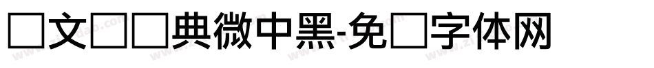 卢文辉经典微中黑字体转换