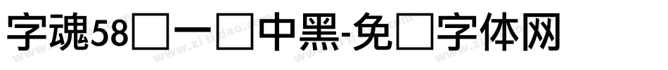 字魂58号一创中黑字体转换