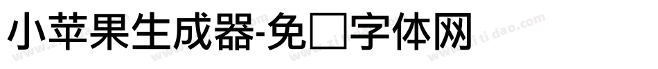 小苹果生成器字体转换