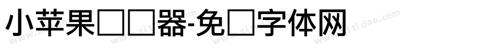 小苹果转换器字体转换