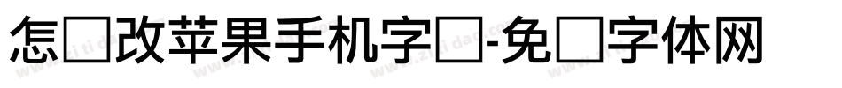 怎样改苹果手机字库字体转换