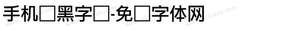 手机俪黑字库字体转换